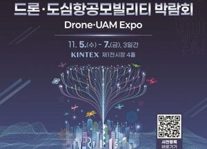 고양특례시, 내달 5~7일 ‘2025 드론·도심항공모빌리티 박람회’ 개최