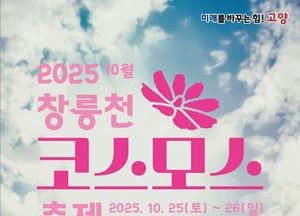 고양 창릉천 코스모스 축제, 25일 개막...체험·노래자랑·로컬푸드 즐길거리 풍성