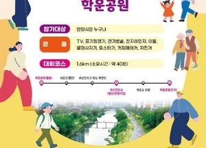 안양시, 오는 18일 ‘시민과 함께하는 행복걷기대회’ 개최...사전신청 없이 누구나 참여 가능