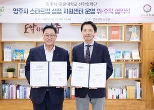 양주시, 광운대 산학협력단과 손잡고 창업도시 도약 본격화