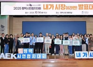 평택시, 2025 평택시민협치대회 ‘내가 시장이라면’ 최종 발표대회 성료