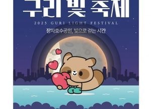 ‘빛으로 물드는 장자호수공원’ 구리시, 오는 18일 ‘2025 구리 빛 축제’ 점등식 개최