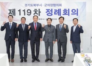 경기도 북부시·군의장협의회, 제119차 정례회의 개최…“북부권 상생 협력 강화”