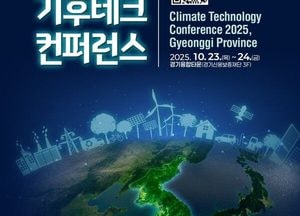 경기도, 오는 23~24일 수원서 ‘2025 기후테크 컨퍼런스’ 개최