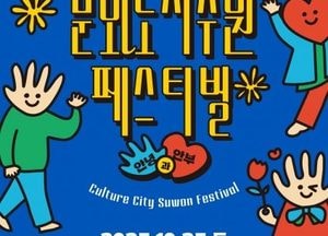 수원특례시, 오는 25일 ‘제2회 문화도시 수원 페스티벌’ 개최