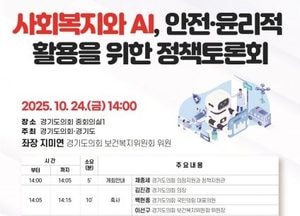 지미연 경기도의원, 24일 ‘사회복지와 AI, 안전·윤리적 활용을 위한 정책토론회’ 개최