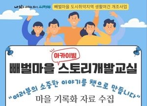 “마을의 기억을 책으로” 의정부시, 빼벌마을 기록화 자료 모집