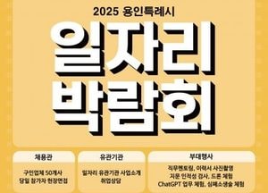 용인특례시, 오는 22일 하반기 일자리박람회 개최...50개사 참여·295명 채용 예정