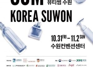 수원시 ‘2025 뷰티썸 수원’ 31일 개막...K-뷰티 트렌드 한눈에