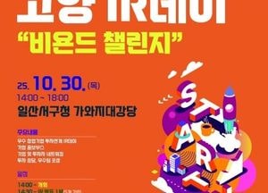 ‘투자와 도전의 무대’ 고양특례시, 창업오디션 IR데이 30일 개최