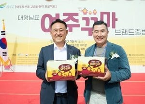 여주시, 대왕님표 ‘여주꾸마’ 브랜드 출범...고구마 품질 표준화·유통 개선 추진