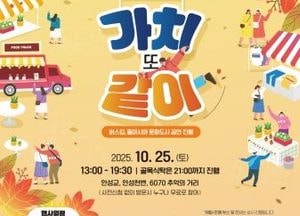 안성시, 2025 안성시 공동체 한마당 ‘가치 또 같이’ 25일 개최