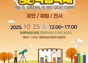 동두천시, 오는 25일 ‘제6회 평생학습축제’ 개최...박형덕 시장 “소통·화합의 장 기대”