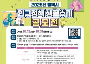 평택시, 2025년 인구정책 생활수기 공모전 개최...신중년·다자녀가정 2개 분야