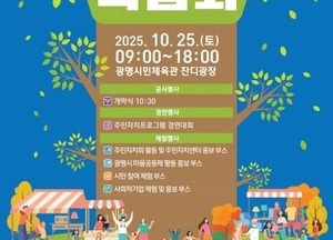 광명시, 제2회 주민자치박람회 개최…시민이 주인공 되는 축제의 장