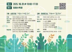 수원수목원 ‘2025 수원수목원 심포지엄’ 개최...지속가능한 도시·정원 미래 모색