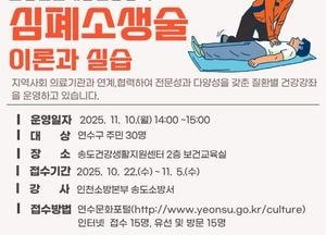 인천 연수구, 만성질환자·주민 대상 심폐소생술 교육 실시…22일부터 선착순 접수
