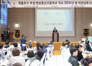 도성훈 인천시교육감, 제물포고 방송통신고 50주년서 AI 기반 평생학습 비전 제시