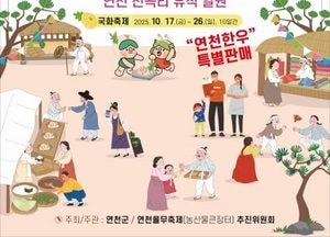 연천군 ‘율무·국화축제’로 가을 관광객 유치 나선다