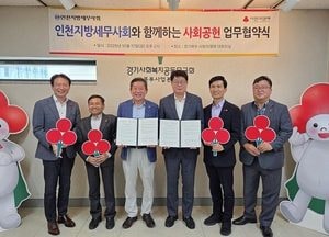 인천지방세무사회–경기북부 사랑의열매, 기부문화 확산 위해 손잡다