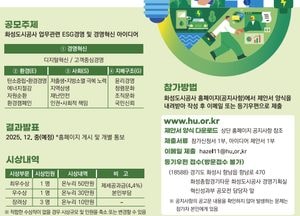 화성도시공사 ‘2025년 ESG경영·경영혁신 시민 아이디어 공모전’ 개최