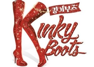 용인문화재단, 뮤지컬 ‘킹키부츠’ 오는 12월 포은아트홀 무대 오른다
