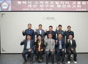 평택시의회, 스마트모빌리티 교통환경 개선 연구회 중간보고회 개최