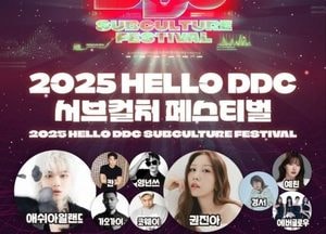 동두천시 ‘2025 헬로 DDC 서브컬처 페스티벌’ 개최...K-POP 공연·미디어파사드쇼 선보여
