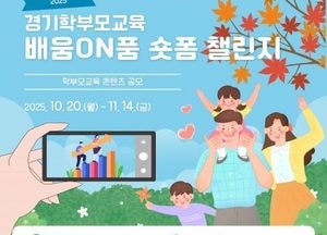경기도교육청 ‘2025 경기학부모교육 배움 ON품 숏폼 챌린지’ 공모전 개최