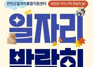연천군, 2025 일자리박람회 개최…구인·구직 연결의 장 마련