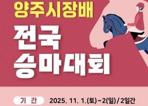 ‘2025 양주시장배 전국 승마대회’ 내달 1일 개최…150명 선수 출전