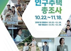 의정부시, 인구주택총조사 3만9천여 가구 대상 실시