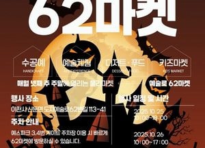 ‘예술과 함께 즐기는 할로윈’ 이천도자예술마을, 25~26일 예술로62마켓 개최