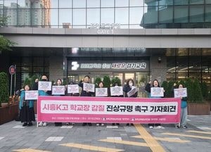 "갑질 교장이 교권보호위원이라니"...전교조, 시흥지역 고교 교장 규탄