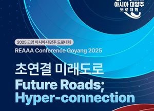 미래 도로기술 로드맵 펼친다...‘2025 고양 아시아·대양주 도로대회’ 개최