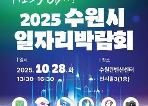 ‘AI로 JOB자’ 2025 수원시 일자리박람회 개최...50개 기업 참가·300명 채용