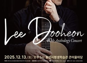 용인문화재단, 오는 12월 다섯손가락 이두헌 데뷔 40주년 기념 콘서트 개최
