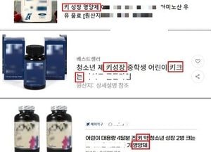 식약처 '키 성장 영양제' 허위광고·호르몬제 불법판매 온라인 무더기 적발