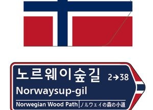 의정부시, 유엔의 날 맞아 ‘노르웨이숲길’ 명명…참전비 있는 산책길에 의미 담아