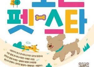 포천시, 국내 최대 규모 반려동물 관광축제 ‘2025 포천 펫스타’ 개최