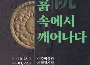 여주박물관, 오는 28일 ‘여주 상원사, 흙 속에서 깨어나다’ 특별기획전 개막