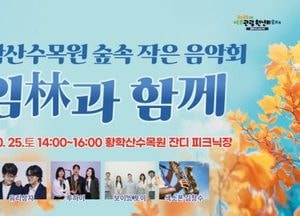 여주시, 오는 25일 황학산수목원 ‘숲속 작은 음악회-임과 함께’ 개최