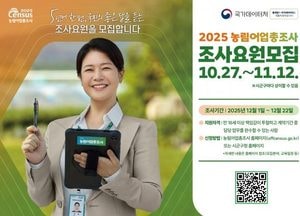 연천군, 농림어업총조사 앞두고 조사요원 모집…12월 본격 조사