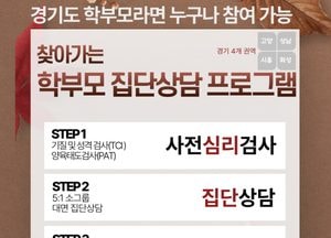 경기학부모지원센터 ‘찾아가는 학부모 집단상담 프로그램’ 운영...고양·성남·시흥·화성 4개 권역 진행
