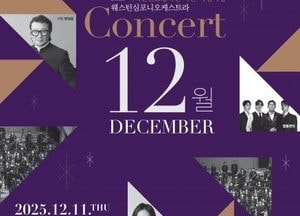 용인문화재단, 웨스턴심포니오케스트라 ‘콘서트 12월’ 공연 개최