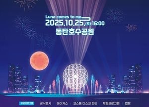 화성 동탄호수공원서 ‘2025 루나빛축제’ 25일 개최