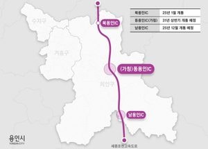 용인특례시, 세종포천고속도로 동용인IC 연결허가 승인...2029년 하반기 완공 목표