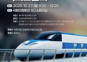 포천시, 수도권 균형발전 해법 찾는다…국회서 GTX-G 도입 방안 토론회