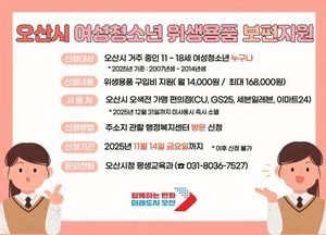 오산시, 여성청소년 위생용품 지원 신청 접수....연 최대 16만8000원 지역화폐로 지급