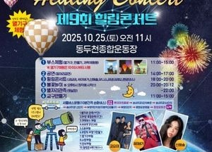 동두천시, 오는 25일 ‘청소년 별자리 과학축제＆힐링콘서트’ 개최